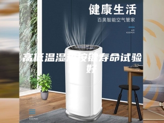 知识百科高低温湿热按键寿命试验机 好