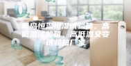 青岛恒温恒湿试验箱，高低温试验箱，高低温交变试验箱厂家