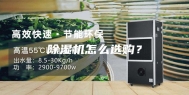 除湿机怎么选购？