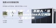 告别伪“潮”人，不做大“湿”兄——Sunshine大空间除湿机评测