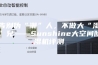 告别伪“潮”人，不做大“湿”兄——Sunshine大空间除湿机评测