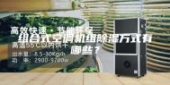 组合式空调机组除湿方式有哪些？