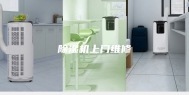 除湿机上门维修