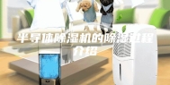 半导体除湿机的除湿过程介绍