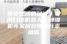 享受生活的秘诀丨家用扫地机器人、除湿机等家居好物提升幸福感