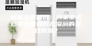 档案业务知识：档案室或档案仓库如何在湿润的夏日防潮？