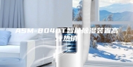 ASM-8040T智能除湿装置高坪热销