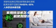 家用除湿机怎么用 家用除湿机使用常识【详解】