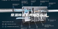 常温除湿机的制作方法
