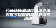 药品仓库温湿度管理办法温度与湿度测量及其调控措施