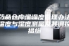 药品仓库温湿度管理办法温度与湿度测量及其调控措施