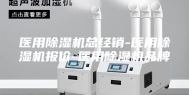 医用除湿机总经销-医用除湿机报价-医用除湿机品牌