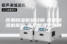 医用除湿机总经销-医用除湿机报价-医用除湿机品牌