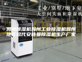 企业新闻滁州除湿机滁州工业除湿机滁州地区总代安诗曼除湿机生产厂家