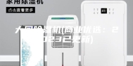 大同除湿机(商业优选：2023已更新)