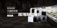 珠海除湿机