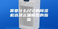 需要什么尺寸的除湿机选择正确模型的指南