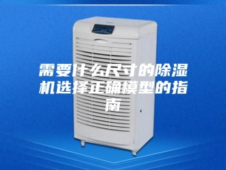 企业新闻需要什么尺寸的除湿机选择正确模型的指南