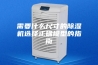 需要什么尺寸的除湿机选择正确模型的指南