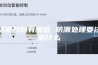 防潮材料有哪些 防潮处理要注意什么