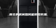 朝北的房间如何能防霉防潮