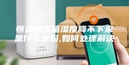 恒温恒湿箱湿度降不下来是什么原因,如何处理解决