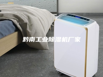 企业新闻黔南工业除湿机厂家