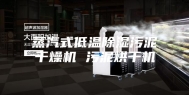 蒸汽式低温除湿污泥干燥机 污泥烘干机
