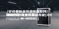 [安诗曼新品恒温恒湿系列]  精密仪器恒温恒湿储存柜(ASM-1000L)