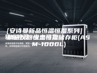 企业新闻[安诗曼新品恒温恒湿系列]  精密仪器恒温恒湿储存柜(ASM-1000L)