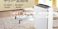 【设计】小知识点：除湿机的“二六工况”和“三八工况”