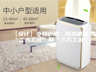 常见问题【设计】小知识点：除湿机的“二六工况”和“三八工况”