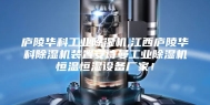 庐陵华科工业除湿机,江西庐陵华科除湿机装置安诗曼工业除湿机恒温恒湿设备厂家！