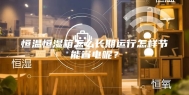 恒温恒湿箱怎么长期运行怎样节能省电呢？