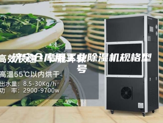 行业新闻济宁仓库用工业除湿机规格型号