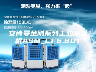 企业新闻安诗曼金刚系列工业除湿机ASM_CF6.8DT