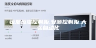 恒温恒湿控制柜,安顺控制柜,大弘自动化