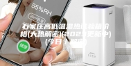 石家庄高低温湿热试验箱价格(大热解密)(2023更新中)(今日／解密)
