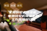 家用转轮式除湿机_家用转轮式除湿机的工作原理和安装