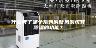 什么牌子哪个系列的新风系统有除湿的功能？