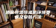 酒窖恒温恒湿机环境要求及安装方法
