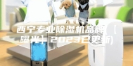 西宁专业除湿机品牌(【曝光】2023已更新)