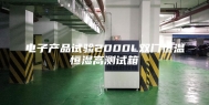 电子产品试验2000L双门恒温恒湿高测试箱
