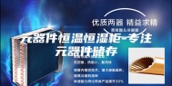 元器件恒温恒湿柜-专注元器件储存