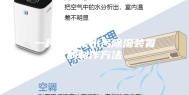 一种火锅桌水汽除湿装置的制作方法