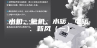 水机、氟机、水暖、电暖、新风（一）