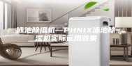 泳池除湿机—PHNIX泳池除湿机实际运用效果