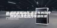 恒温恒湿机操作,无尘车间医疗器械洁净型风冷恒温恒湿