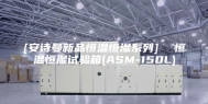 [安诗曼新品恒温恒湿系列]  恒温恒湿试验箱(ASM-150L)