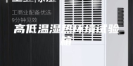 高低温湿热环境试验箱